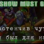 Rus Sub Five Nights At Freddy Mandopony The Show Must Go On Шоу