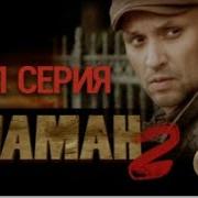 Шаман 2 Сезон Все Серии Подряд