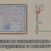 Эксплуатация Сетей Газораспределения И Газопотребления