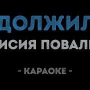 Повали Одолжила Минусовка