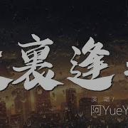 阿Yueyue 故里逢春