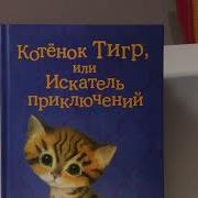 Холли Вебб Котёнок Тигр Или Искатель Приключений
