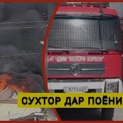 Срочно Сухтор Дар Корвон