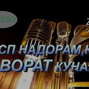 Зафар Аюби 2020 Асп Надорам Ки Саворат Кунам