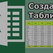 Как Создать Таблицу Excel