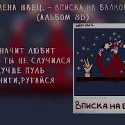 Альбом Вписка На Балконе Полностью