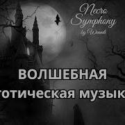 Средневековая Готическая Музыка