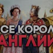 История Английских Королей