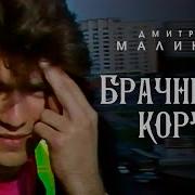 Маликов Брачный Кортеж Ремикс