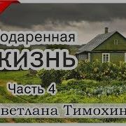 Повесть Подаренная Жизнь Часть 4 Светлана Тимохина Мсц Ехб Новинка 2019