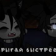 Meme Прыгай Быстрее Gacha Life Ч О