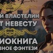 Одинокий Властелин Желает Познакомиться