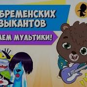 Бременские Музыканты Песня Угадай Мультик Челлендж Тим Тим Тв Cartoon Quiz Лунтик Фиксики