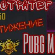 Pubg Mobile Зво Зона Режим Склад 4 X 4