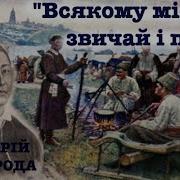 Ввк Всякому Місту Звичай І Права Вірш