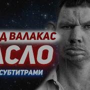 Глад Валакас Жёлтое Масло