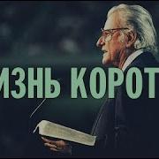 Били Грэм