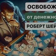 Аудиокнига Освобождение От Денежной Игры Роберт Шейнфилд