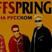 The Offspring Why Don T You Get A Job Cover By Ai Mori На Русском