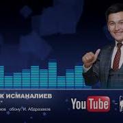 Таирбек Исманалиев Женеке I Music Version