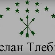 Аслан Тлебзу 02 Танец Джигита
