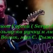Сергей Рыженков Песни Шансон