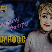 Алёна Росс Навстречу Ветру