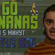 Делаем Трек Little Big Go Bananas За 5 Минут Flp