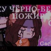 Баку Чёрно Белый Пожиратель Снов Клип Gacha