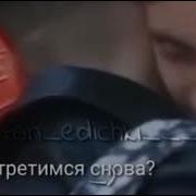 Мы Встретимся Снова Прощай Speed Up