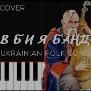 Мінус Взяв Би Я Бандуру