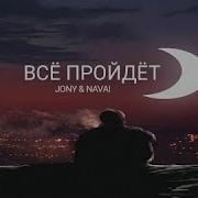 Jony Navai Все Пройдет 2023