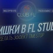 16 Фишки В Fl Studio Как Сделать Эффект Timestop