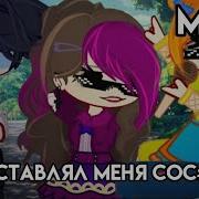 Гача Лайф Ты Заставлял Меня Фонк