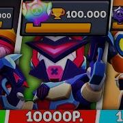 Купил Аккаунт Brawl Stars За 100 500 И 1000 Рублей В Бравл Старс В