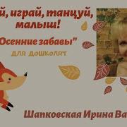 Пой Играй Танцуй Ма