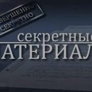 Секретные Материалы Телеканал Звезда