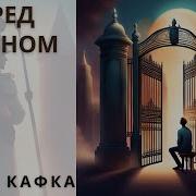 Франц Кафка Перед Законом