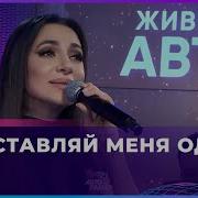 Не Оставляй Меня Одну Зара