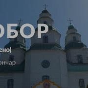 Олесь Гончар Собор