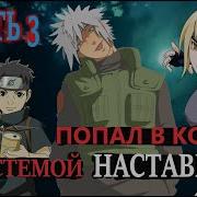 В Мире Наруто С Системой Наставника Часть 3