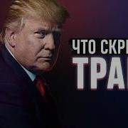 Дональд Трамп Как Стать Богатым