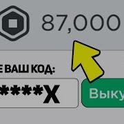 Этот Промокод Дает 100 Миллионов Робаксов