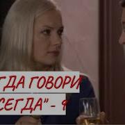 Всегда Говори Всегда 9 Сезон