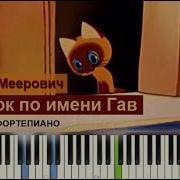 Михаил Меерович Котёнок По Имени Гав Ноты Midi Караоке Piano Cover Pianokafe