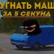 Как Угнать Машину За 5 Секунд