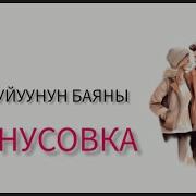 Бул Суйуунун Баяны Бутпосо Экен Аягы Караоке
