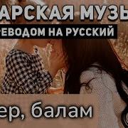 Татарская Песня Балам
