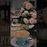 Доброе Утро Утро Доброе Встречай День Хороший Начинай Музыкальное