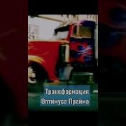 Звук Превращения Трансформеров Мем